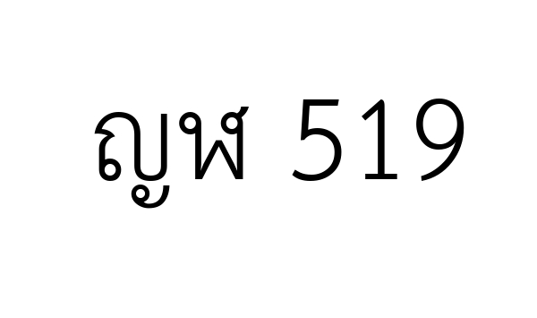 ญฬ 519